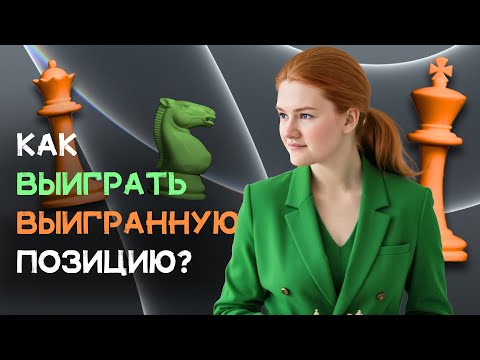 Видео: Три правила, чтобы выиграть выигранную позицию