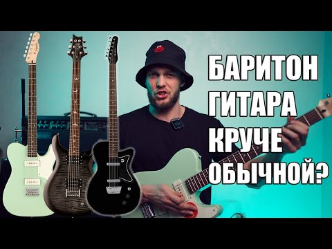 Видео: Зачем нужна баритон гитара?