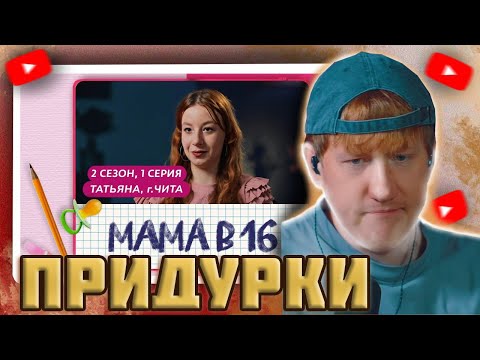 Видео: DK СМОТРИТ "МАМА В 16 | ПРЕМЬЕРА | 2 СЕЗОН, 1 ВЫПУСК | ТАТЬЯНА, ЧИТА"