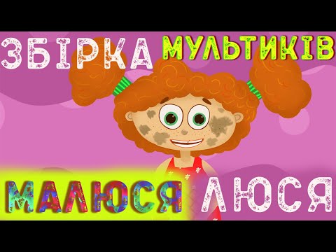 Видео: МАЛЮСЯ ЛЮСЯ | ЗБІРКА МУЛЬТИКІВ ДЛЯ ДІТЕЙ | НАЗАР САВКО |