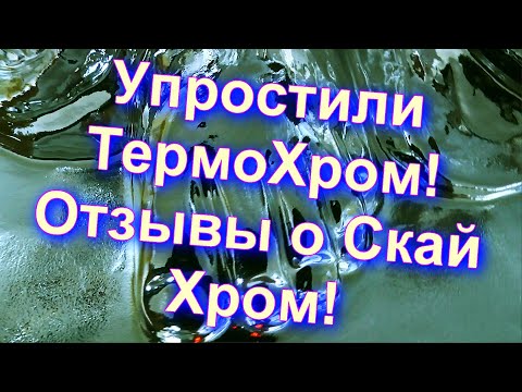 Видео: Упростили ТермоХром и отзывы о Sky Chrome technology
