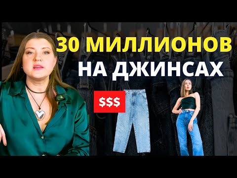 Видео: Джинсовый Бизнес на WB, OZON 🔥 Сколько можно заработать