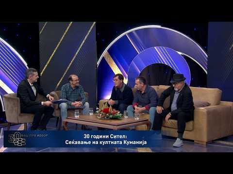 Видео: 30 години Сител со Куманија