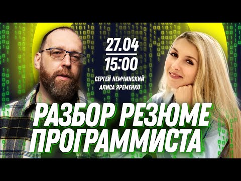 Видео: Разбор резюме программиста