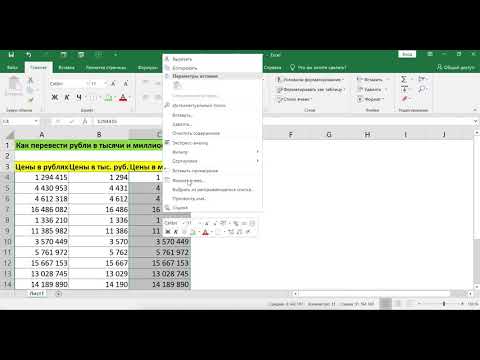 Видео: КАК ПЕРЕВЕСТИ РУБЛИ В ТЫСЯЧИ И МИЛЛИОНЫ БЕЗ ВЫЧИСЛЕНИЙ В EXCEL