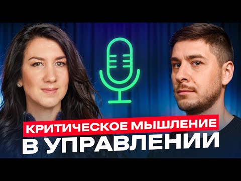Видео: Критическое мышление: как принимать решения в условиях неопределённости, Тарас Пащенко
