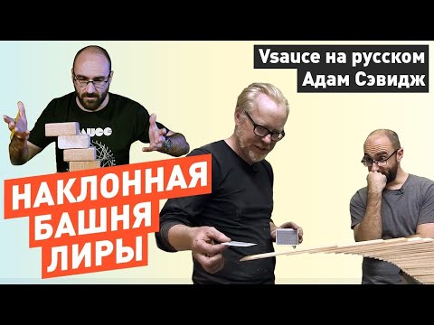Видео: Наклонная Башня Лиры | Vsauce на русском