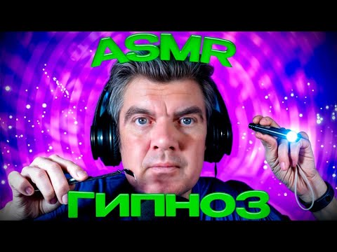 Видео: Асмр Гипноз с триггерами