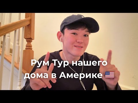 Видео: РУМ ТУР ДОМА В АМЕРИКЕ 2025