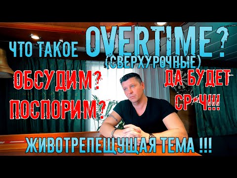 Видео: Что такое Overtime (сверхурочные) на торговом флоте? Посмотри прежде чем идти работать в море!