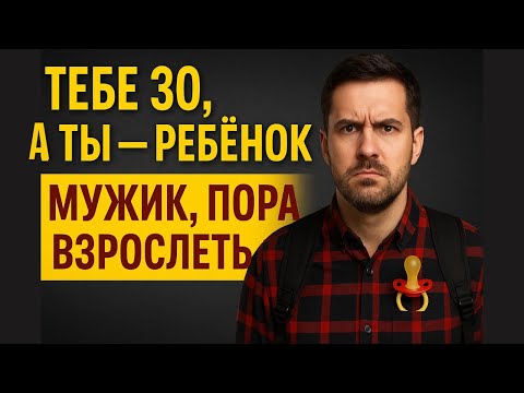 Видео: Ты Точно Взрослый? 7 Признаков незрелости, о которых не говорят