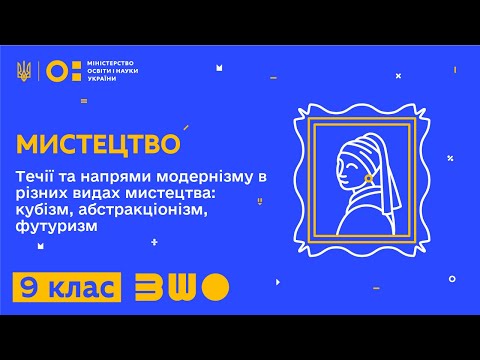 Видео: 9 клас. Мистецтво. Течії та напрями модернізму в різних видах мист. кубізм, абстракціонізм, футуризм