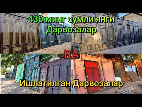 Видео: 430 минг сумли Янги Дарвозалар ва ишлатилган Дарвозалар нархи