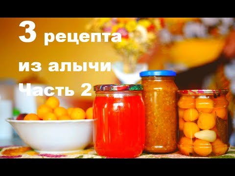 Видео: 3 необычных рецепта консервации из алычи. Рецепт 2. Соус из алычи