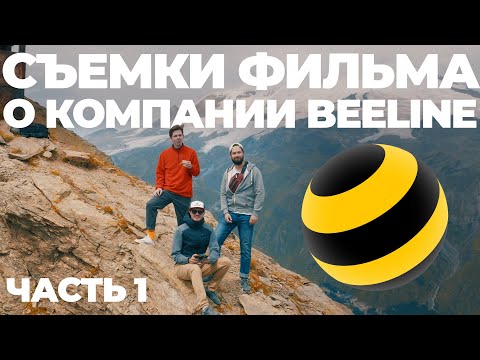 Видео: Съемки док фильма Beeline. Часть1