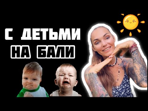 Видео: На Бали с детьми / плюсы и минусы / советы и рекомендации