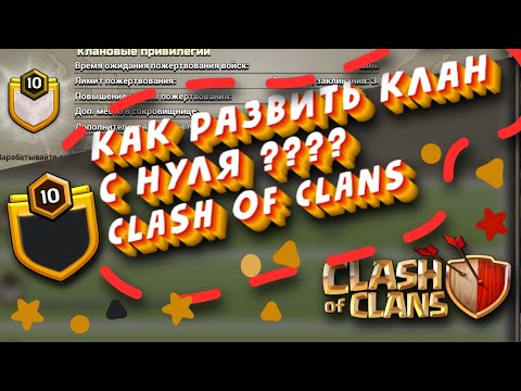 Видео: Как развить собственный клан? | Clash of Clans