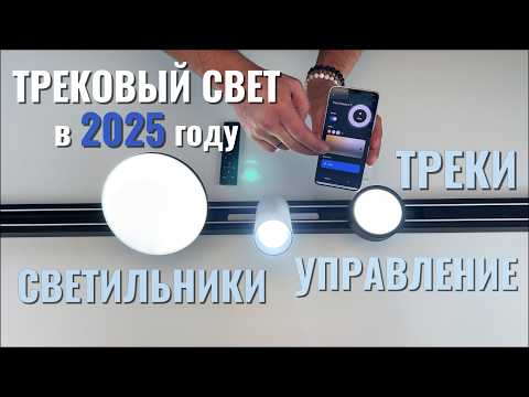 Видео: Трековый свет в 2025 году - светильники, треки и управление