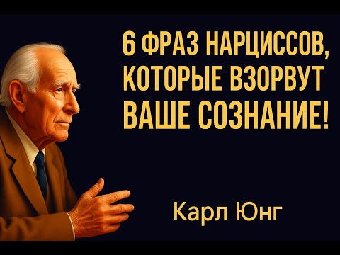 Видео: Карл Юнг и нарциссы: что скрывается за маской?