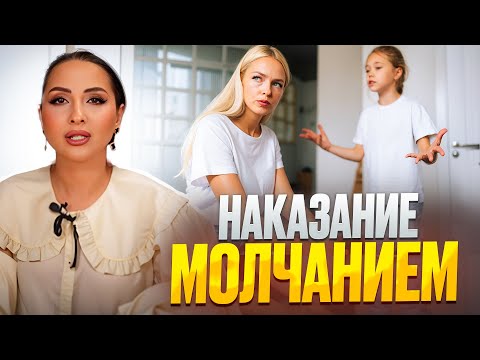 Видео: Наказание молчанием / самая жесткая манипуляция висхолдинг