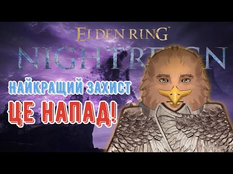Видео: Я пройшов ЛИШЕ ЩИТОМ Фулгора граючи за Гардіана в Elden Ring Nightreign. Челендж і гайд на пташку