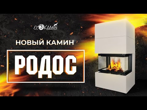 Видео: Обновленный камин  Родос от "Экокамин"