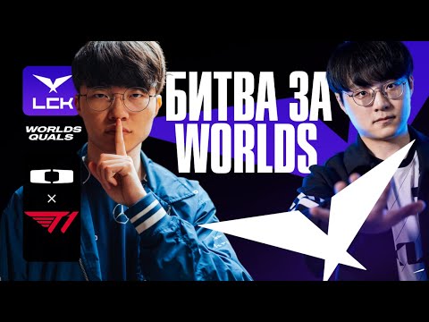 Видео: FAKER VS SHOWMAKER ЗА WORLDS | DK VS T1 | LCK SUMMER 2024