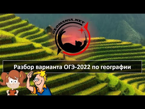 Видео: [ОГЭ ПО ГЕОГРАФИИ - 2022] Разбор варианта ОГЭ-2022 по географии (апрель '22)