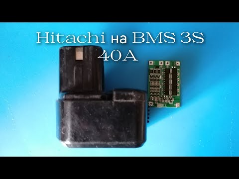 Видео: Как переделать аккумулятор от Hitachi 12V на плате BMS 3S 40A.