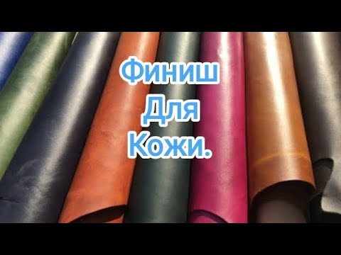 Видео: Финиш для кожи. Немного о химии... Ссылки в описании к видео...