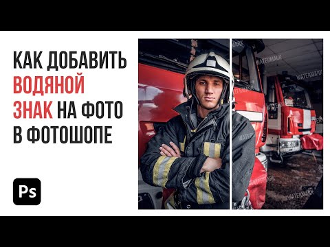 Видео: Как добавить водяной знак на фото в фотошопе