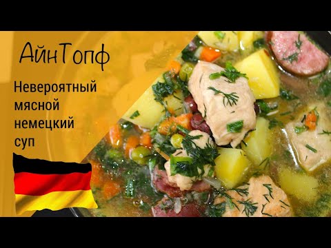 Видео: Суп айнтопф! Сытный простой суп с мясом! Самый популярный немецкий суп!