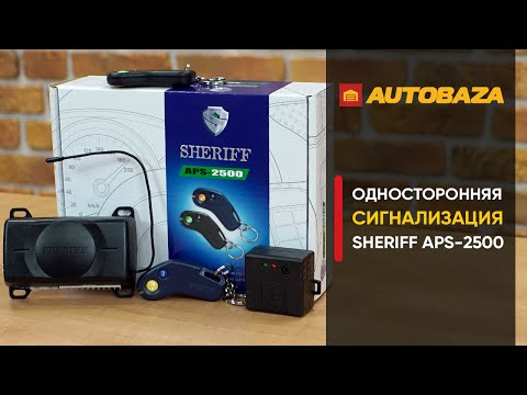 Видео: Недорогая сигнализация сигнализация SHERIFF. Односторонняя сигнализация SHERIFF APS-2500.