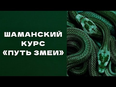 Видео: Шаманский курс «Путь Змеи»