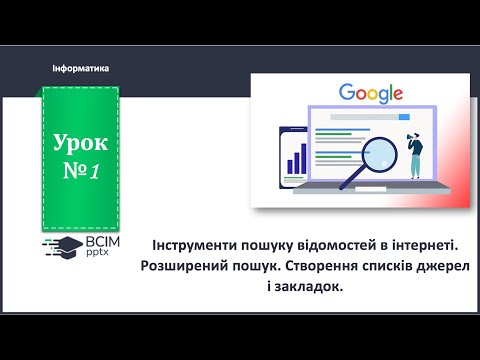 Видео: 7 клас. Урок 1. Інструменти пошуку відомостей в інтернеті. Створення списків джерел і закладок.