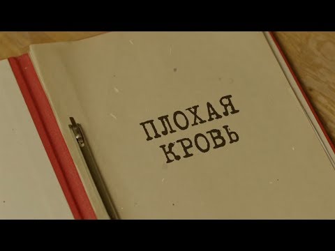 Видео: Плохая кровь | Вещдок. Особый случай. Привет из прошлого