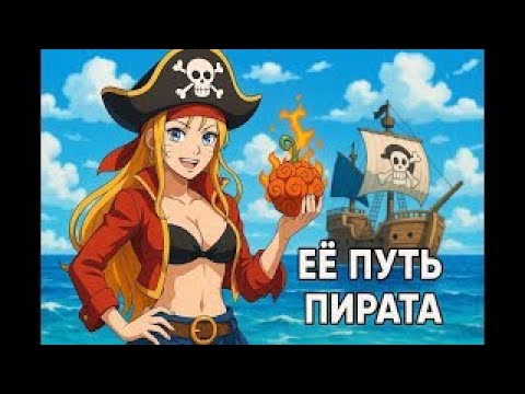 Видео: её путь пирата альтернативный сюжет Наруто + ван пис