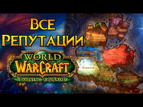 Видео: Все о репутации World of Warcraft: Burning Crusade