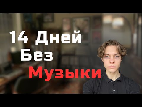Видео: Что будет, если на 14 дней отказаться от музыки?