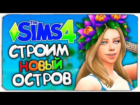 Видео: СТРОИМ "НЕОБИТАЕМЫЙ ОСТРОВ" - ЧЕЛЛЕНДЖ "ОСТРОВ" - THE SIMS 4