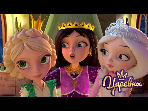 Видео: Царевны 👑 Подружки | Сборник мультиков для детей