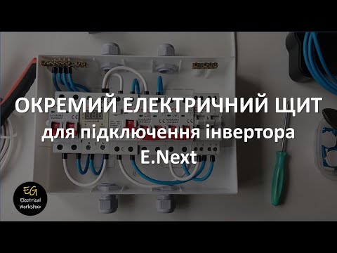 Видео: E.Next . Окремий електричний щит для можливості підключення інвертора | EG Electrical Workshop