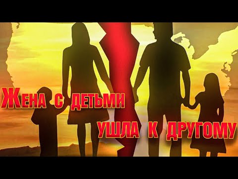 Видео: Общение с ребенком после развода. Жена с детьми ушла к другому. Личный опыт - инструкция