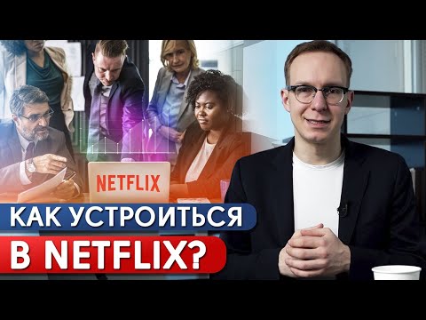 Видео: Работа мечты в Netflix! / 5 советов, как устроиться на работу в Netflix?