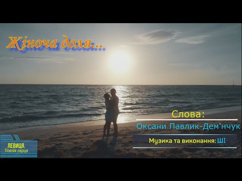 Видео: 🎶Жіноча доля...