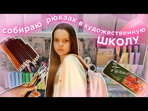 Видео: собираю рюкзак в ХУДОЖЕСТВЕННУЮ ШКОЛУ 🎨 | что нужно для художки