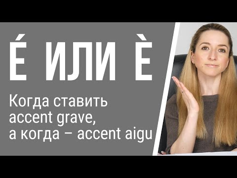 Видео: Орфография французского языка. Когда ставить accent grave, а когда – accent aigu?