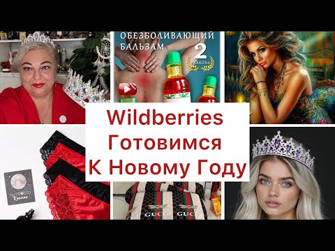 Видео: WILDBERRIES 🛍️НАКУПИЛА ОПЯТЬ🤣ГОТОВИМСЯ К НОВОМУ ГОДУ РАСПАКОВКА И ОБЗОР  #wildberries #новыйгод 
