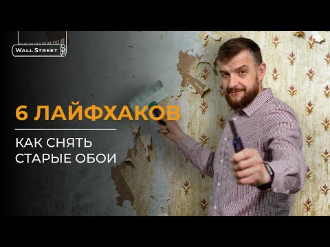 Видео: Как легко снять старые обои / Шесть лайфхаков от специалиста