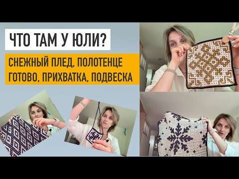 Видео: Плед из снежинок, полотенце готово, мотив из центра, модная подвеска, носки с жаккардом